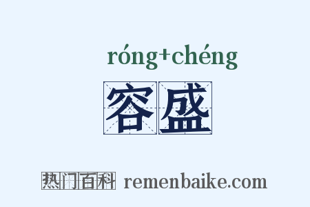 容盛是什么意思的图片